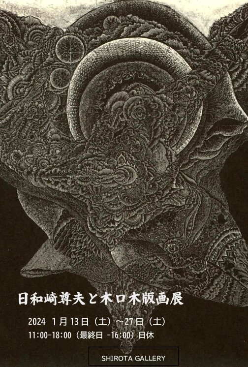 日和崎尊夫と木口木版画展 ｜ シロタ画廊