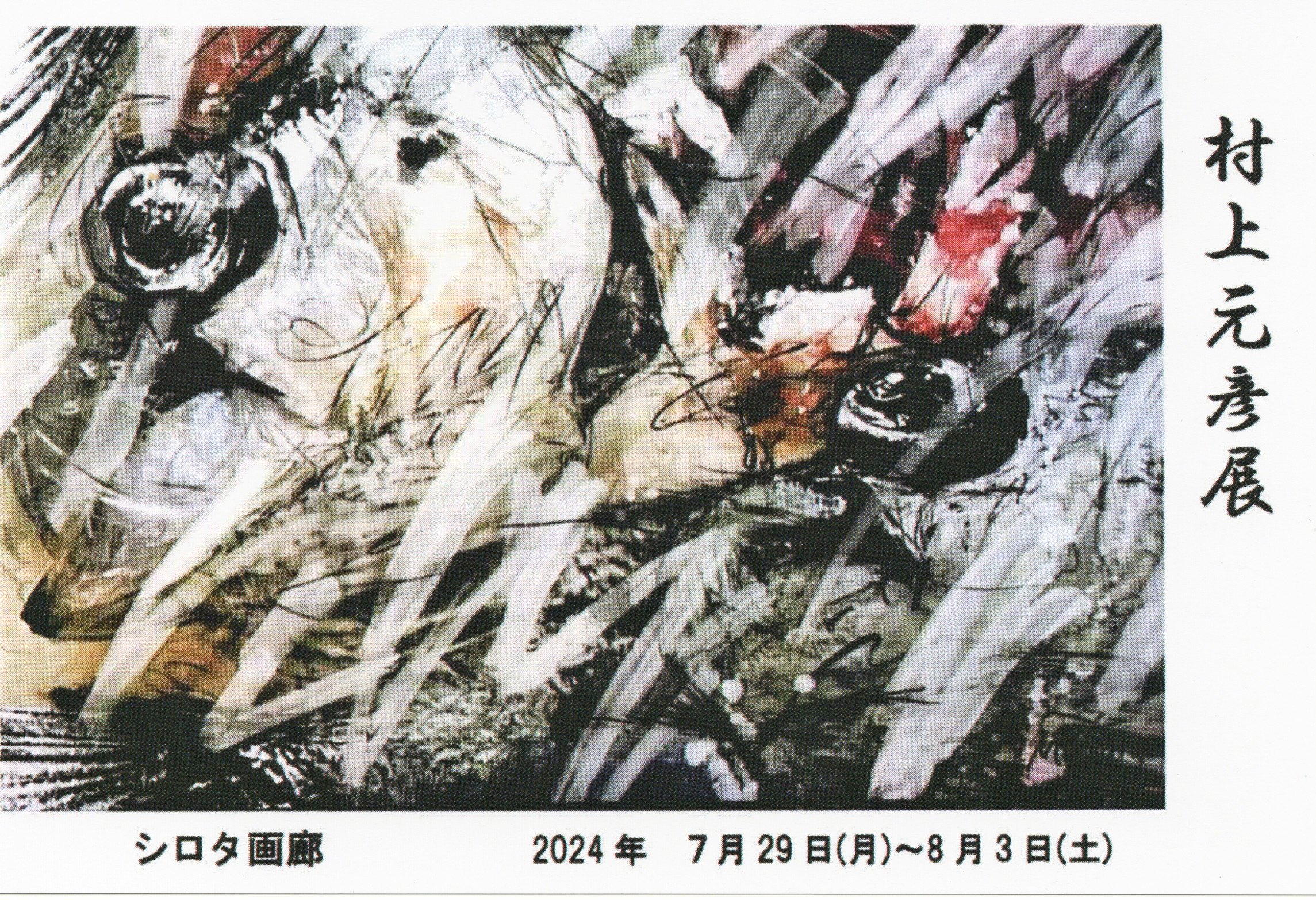 村上元彦展 ｜ シロタ画廊